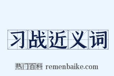 习战近义词是什么意思的图片